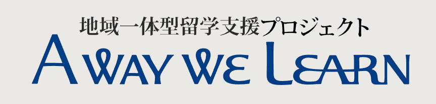 地域一体型支援プロジェクト「A Way We Learn」